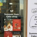 썸머스테어 네이버블로그