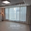 씨유천안청수중흥점 | 예산 내포신도시 중흥S클래스커튼 지오블랑