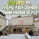 호텔자라(HOTEL JARA) | 신혼여행 19. 튀르키예 카파도키아 괴레메 Naif Hotel (나이프 호텔) 후기