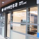나루이비인후과의원 이미지