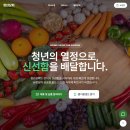 청년상회 | 거래처 문의가 들어오는 홈페이지의 비밀 - 식자재 납품 '청년상회' 제작후기
