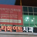 스타서울치과 이미지