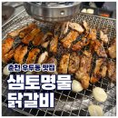 샘토명물닭갈비본점 이미지