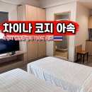 cozy24(코지) | 태국 방콕 가성비 숙소 차이나 코지 아속 아속역 호텔 추천