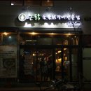뜬닭숯불닭갈비 이미지