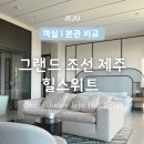 그랑조이 힐스윗 | [제주도/서귀포] 그랜드조선 제주 힐 스위트 신관 힐스튜디오 스위트 킹 오션뷰 (객실 / 본관 vs 신관...