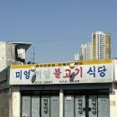 대구 서구 내당동 노포 불고기 맛집 미영 불고기 식당 후기
