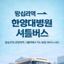 한양대앞역(환승주차장) | 『한양대병원 셔틀버스』 노선시간표 ·왕십리역·한양대역·서울역(류마티스내과)