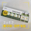 건강녹즙 - 동구 | 코스트코 녹즙 추천 풀무원 데일리프레시 레몬케일 솔직 후기｜맛·가격·효과까지 총정리