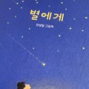 소소미쌤 창비 별에게 안녕달 그림책추천 소소미공방 마포구