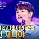 나훈아의 원픽! 박서진의 '지나야' 이미지