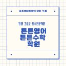 토리영수학원 | [청양] 튼튼영어 튼튼수학 학원 : 청양 초중고 영수전문학원