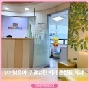 1차 영유아 구강검진 시기 문진표 치과