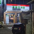 하월곡동 꽃돼지식당 월곡역 꼬들살 맛집 후기