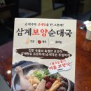 찬란종합인테리어 | 복날 맛집 끝판왕! 양주 순대국 대표 아바이순대국에서 신메뉴 삼계보양순대국 찢고 온 후기
