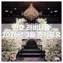 [계약X] 천호 라비니움 웨딩홀 투어 ❘ 리츄얼홀, 블룸홀 ❘ 26년 3월 견적공유O