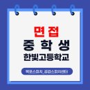 한빛고등학교 | ★축★ 합격 [면접] 담양 한빛고등학교 면접스피치 합격 후기