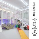 일산 키즈카페 대관, 가성비 좋은 주엽역 아이들숲 방문후기