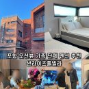 하늘정원 풀빌라 | 포항오션뷰펜션 썬라이즈풀빌라 노래방 있는 단체 가족 숙소 추천