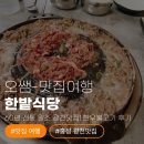 한밭식당 | [홍성 광천맛집] 60년 전통 원조 광천맛집! 한밭식당 한우불고기 후기 (ft. 당면 추가 필수)