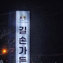 길손가든 이미지