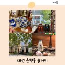 화도진로73번길 14-8 | 대전 은행동 놀거리 중앙로역 근처 여행코스 BEST