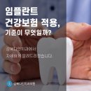 미아사거리역치과, 강북다인치과에서 알려드리는 임플란트 건강보험 이미지