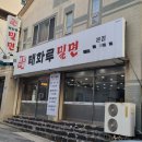 태화루밀면