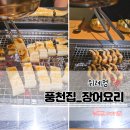 풍천변 | 위례장어 풍천집 100% 자포니카 민물장어와 매운탕 조합 위례중앙광장맛집 후기