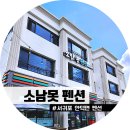 소남못펜션 이미지