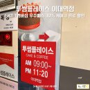 세븐일레븐 이대1호점 | 투썸플레이스 SKT T우주패스 30% 할인받은 후기 케이크도 가능!