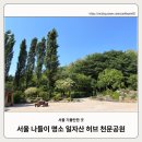 일자산 2 체육관 | [서울 가볼만한 곳]일자산 허브천문공원