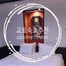 싹다카워시 | 교토 숙소 위치 추천 교토 타카세가와 베테이 료칸 후기