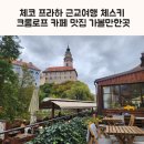 로프텍 | 체코 프라하 근교여행 체스키프롬로프 카페 맛집 가볼만한곳