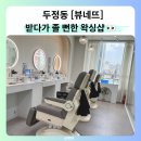 뷰네뜨 | 두정동 왁싱 추천 편안하게 관리받고 온 뷰네뜨 천안왁싱 후기