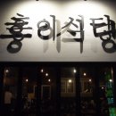 홍이식당
