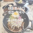 꽃내음245 | [새솔동/송산 맛집] 막국수+수육 SET 솔직 후기 :: 꽃내음 245