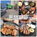 돈텔파파 | 대구 월성동 &#39;돈텔파파 &#39; 육즙 팡팡,월배 삼겹살, 돼지갈비 맛집