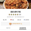 생생 생아구찜 이미지