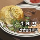 [범계역맛집] 아비꼬 안양범계역점, 매운맛 카레 무한리필(주차정보, 솔직후기, 내돈내산)