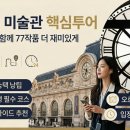 사조투어여행 | 오르세 미술관 핵심투어, 미술사조와 함께 77작품을 더 재미있게 보는 법