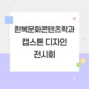 배화여대 한복문화콘텐츠학과 캡스톤 디자인 전시회 후기