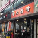 벽적골 | 망포역맛집, 여전히 푸짐했던 벽적골황소곱창 재방문후기