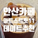 중앙동11 | 아트스트릿11(Artstreet 11) / 안산 중앙동 대형카페 데이트 후기
