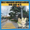 신기경로당 | 용인기흥아파트:블루밍더센트럴 현장 임장 후기