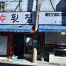 청수횟집 - 강남구 테헤란로25길 9 | 청수횟집