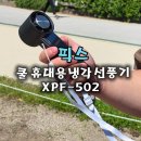 픽스모터 | 휴대용선풍기 픽스 쿨 휴대용 냉각 선풍기 XPF-502 캠핑,여행용 사용 후기