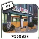 잿골체육공원 | 홍천 돼지생고기맛집 잿골참숯생고기 다녀온 후기!