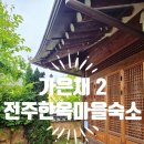 사랑나무민박 | [전주/여행]전주한옥마을 숙소/한옥민박,숙박 가은채2/한옥마을이 코앞이라 너무 편하네요 !