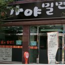 [광주 서구 쌍촌동] 가야밀면 - 밀면 이미지